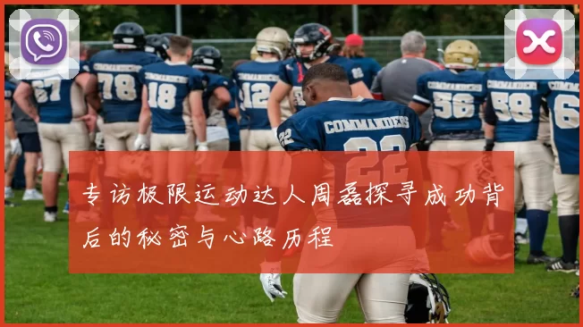 专访极限运动达人周磊探寻成功背后的秘密与心路历程