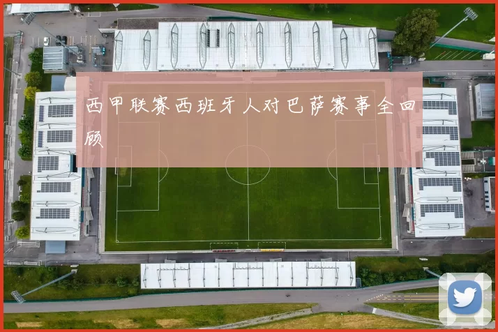 西甲联赛西班牙人对巴萨赛事全回顾