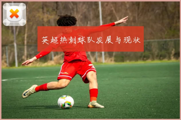 英超热刺球队发展与现状