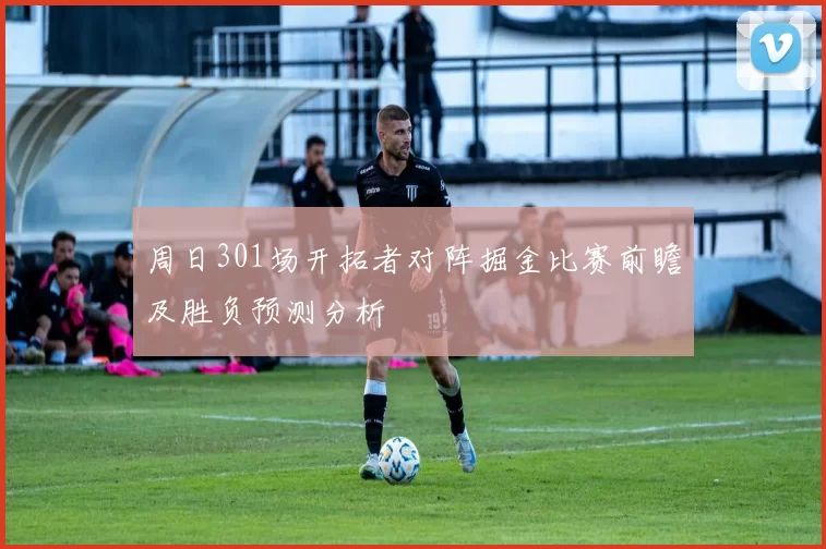周日301场开拓者对阵掘金比赛前瞻及胜负预测分析