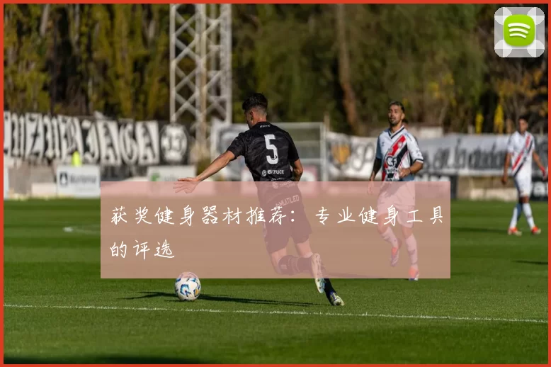 获奖健身器材推荐：专业健身工具的评选