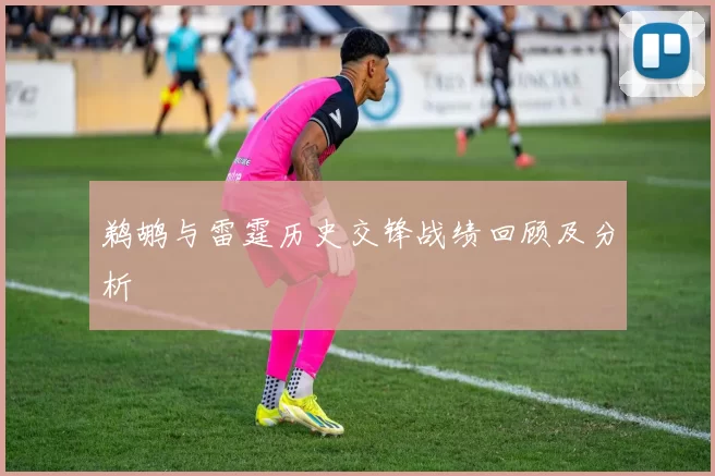 鹈鹕与雷霆历史交锋战绩回顾及分析