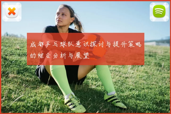 成都乒乓球队意识探讨与提升策略的综合分析与展望