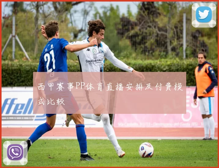 西甲赛事PP体育直播安排及付费模式比较