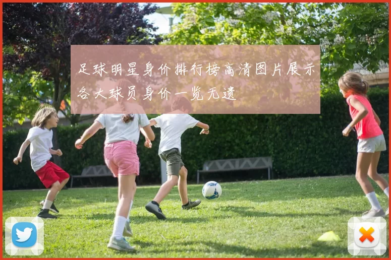 足球明星身价排行榜高清图片展示各大球员身价一览无遗