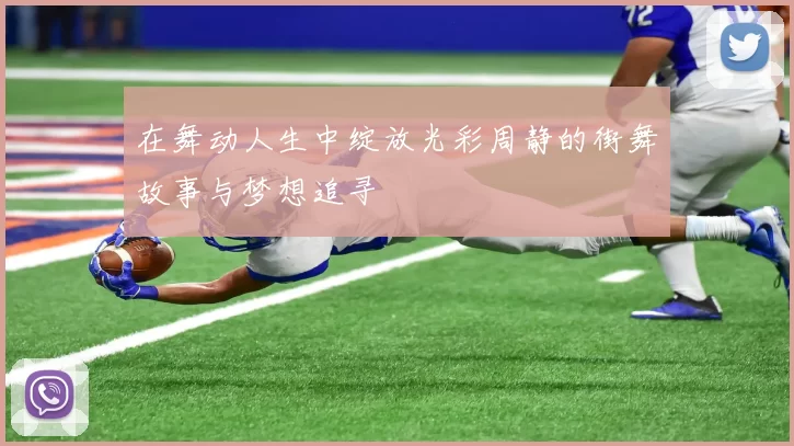 在舞动人生中绽放光彩周静的街舞故事与梦想追寻
