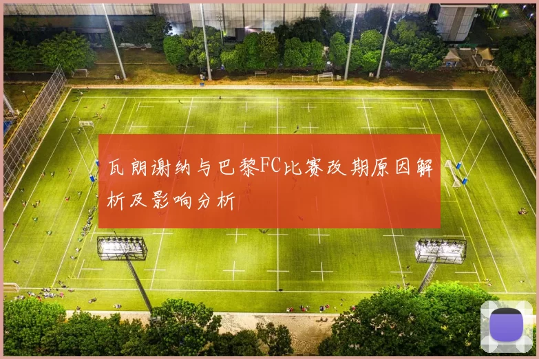瓦朗谢纳与巴黎FC比赛改期原因解析及影响分析