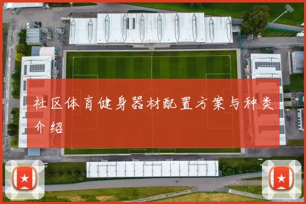 社区体育健身器材配置方案与种类介绍