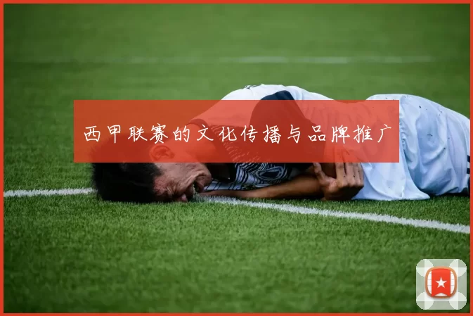 西甲联赛的文化传播与品牌推广