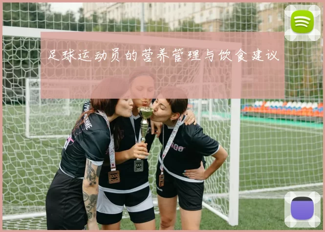 足球运动员的营养管理与饮食建议