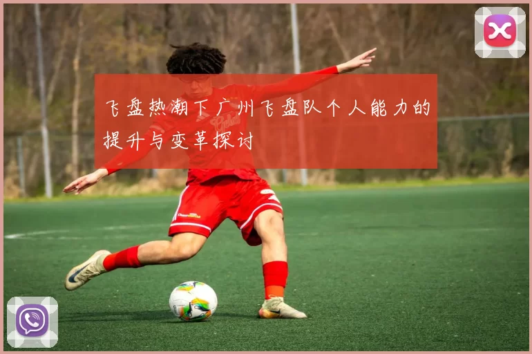 飞盘热潮下广州飞盘队个人能力的提升与变革探讨