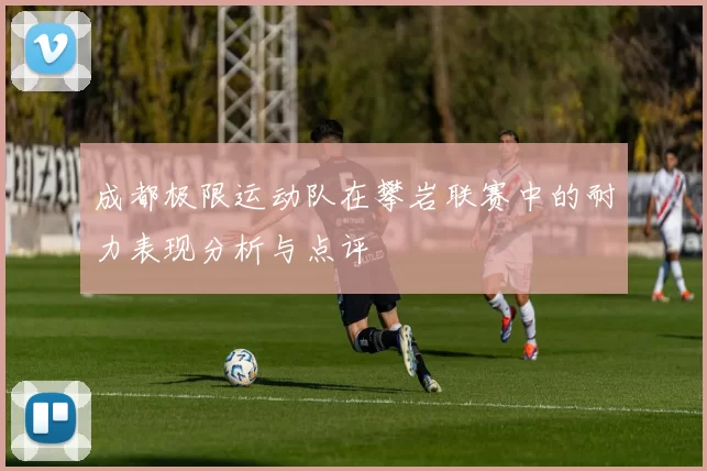 成都极限运动队在攀岩联赛中的耐力表现分析与点评
