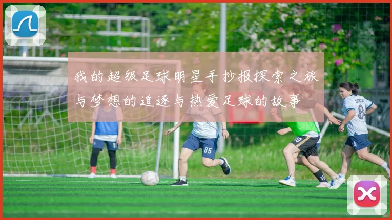 我的超级足球明星手抄报探索之旅与梦想的追逐与热爱足球的故事