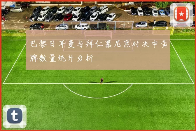 巴黎日耳曼与拜仁慕尼黑对决中黄牌数量统计分析