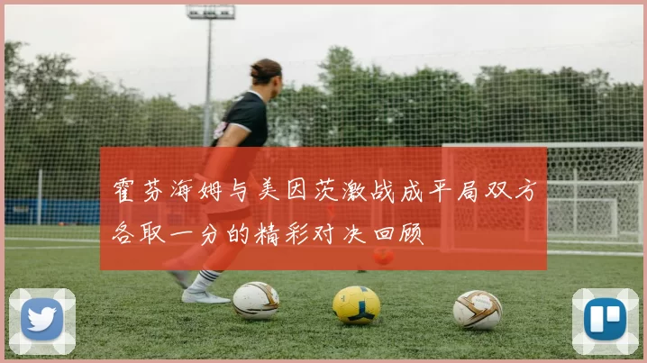 霍芬海姆与美因茨激战成平局双方各取一分的精彩对决回顾