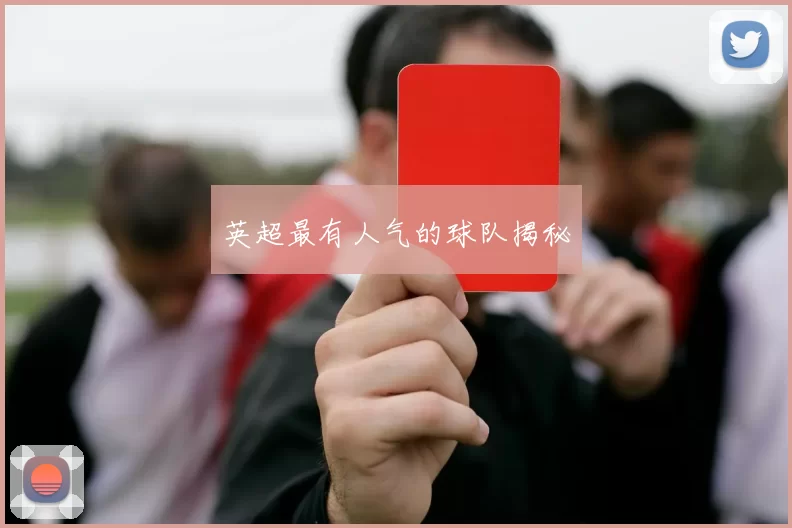 英超最有人气的球队揭秘