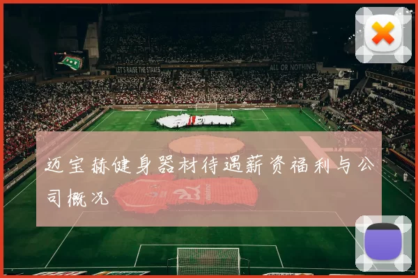 迈宝赫健身器材待遇薪资福利与公司概况