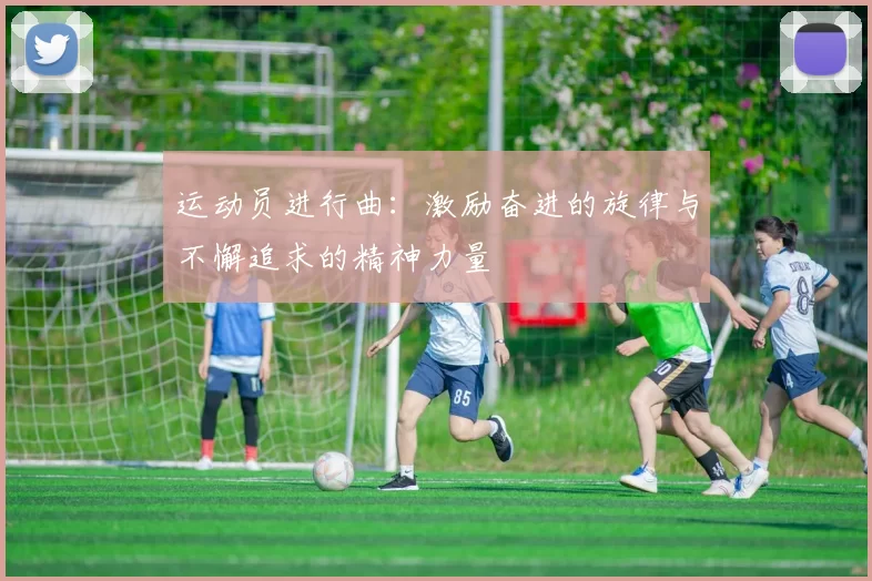 运动员进行曲：激励奋进的旋律与不懈追求的精神力量