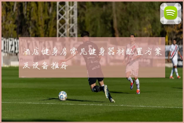 酒店健身房常见健身器材配置方案及设备推荐