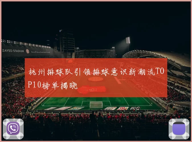 杭州排球队引领排球意识新潮流TOP10榜单揭晓