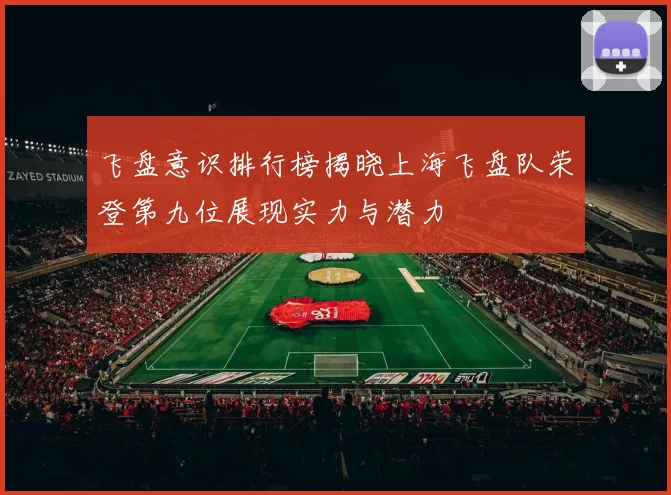 飞盘意识排行榜揭晓上海飞盘队荣登第九位展现实力与潜力