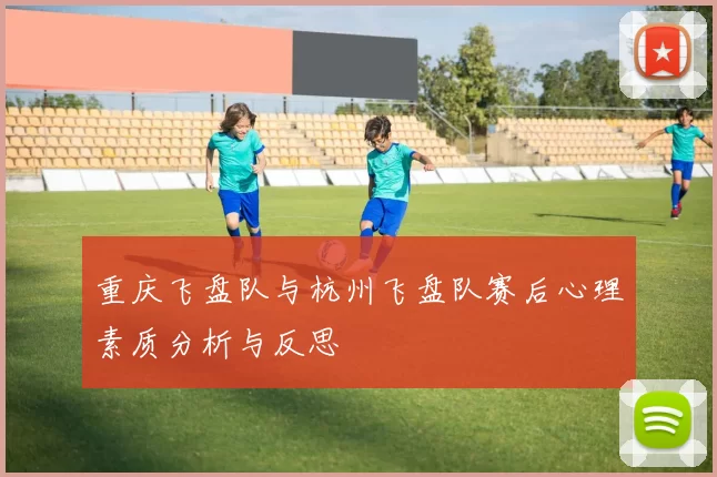 重庆飞盘队与杭州飞盘队赛后心理素质分析与反思