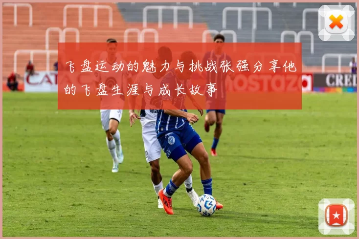 飞盘运动的魅力与挑战张强分享他的飞盘生涯与成长故事
