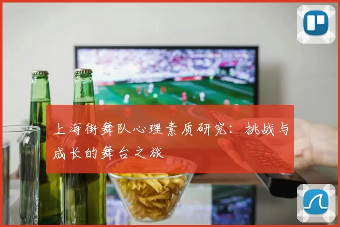 上海街舞队心理素质研究：挑战与成长的舞台之旅