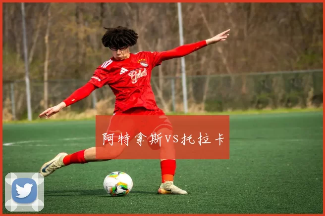 阿特拿斯vs托拉卡