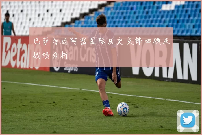巴萨与迈阿密国际历史交锋回顾及战绩分析