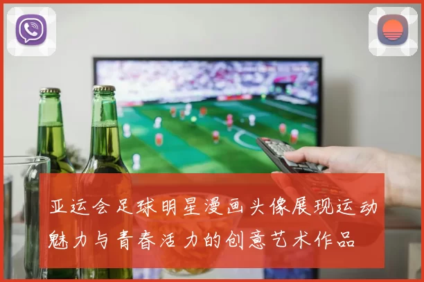 亚运会足球明星漫画头像展现运动魅力与青春活力的创意艺术作品