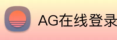 AG在线登录官网 Logo